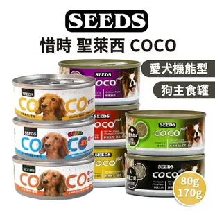 【PETMART】惜時 聖萊西 COCO 愛犬機能餐罐 狗罐頭 80g 170g