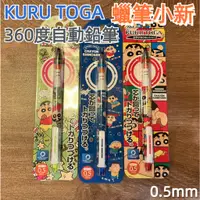 在飛比找蝦皮購物優惠-【京之物語】新款 KURU TOGA 蠟筆小新 野原新之助3