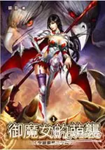 御魔女的萌襲01聖羅蘭魔法學院