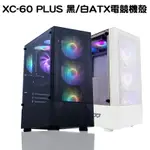 【現折300】TRENDSONIC 翰欣 XC-60 PLUS 黑/白 電源下置 玻璃側透 ATX電競機殼