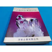 在飛比找蝦皮購物優惠-【心安齋】《水晶完全實用手冊》徐華震 /淳貿