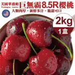 【WANG 蔬果】美國華盛頓8.5R櫻桃2KGX1盒(2KG/禮盒 加大不加價)