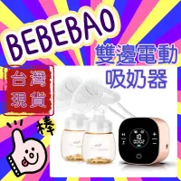 在飛比找蝦皮購物優惠-Bebebao電動雙邊吸奶器擠奶器靜音吸力大自動按摩內附鋰電