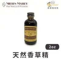 在飛比找蝦皮購物優惠-【現貨】頂級天然香草！美國NIELSEN MASSEY 天然