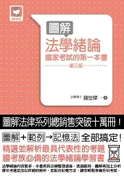 在飛比找TAAZE讀冊生活優惠-圖解法學緒論 國家考試的第一本書（第三版）