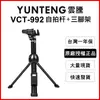 【Yunteng】雲騰 VCT-992 藍牙自拍杆+三腳架(手機/平板) (4.9折)