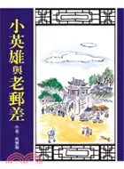 在飛比找三民網路書店優惠-小英雄與老郵差