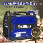 日本製造【YAMAHA 山葉】變頻靜音發電機 EF2200IS 體積輕巧 方便攜帶 性能卓越 攤商工地露營 商用家用
