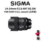 【SIGMA】14-24mm F2.8 ART DG DN FOR SONY L-mount (公司貨) #原廠保固