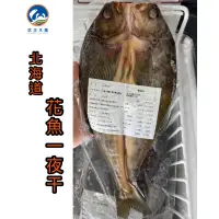 在飛比找蝦皮購物優惠-武正水產｜北海道花魚一夜干（250g）現貨