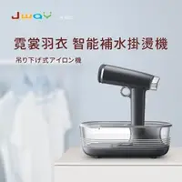 在飛比找森森購物網優惠-JWAY 霓裳羽衣智能補水掛燙機 JY-IR02 （星空灰）