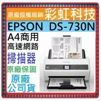 在飛比找蝦皮購物優惠-原廠保固+含稅免運+原廠公司貨* EPSON DS-730N