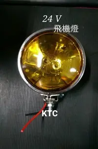 在飛比找Yahoo!奇摩拍賣優惠-KTC-24V黃色飛機燈 GE奇異圓型飛機燈總成 黃色 飛機