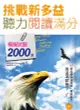 挑戰新多益聽力閱讀滿分：模擬試題2000題【聽力＋閱讀雙書版】（16K+1MP3）