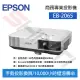 【公司貨】EPSON 愛普生 EB-2065商務專業投影機 亮度5500流明/ 對比度15000:1