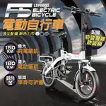 【IFREEGO】分期0利率 F5電動輔助腳踏車 100KM/150KM 電動車 電動輔助自行車 腳踏車 折疊車