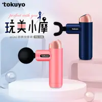 在飛比找PChome24h購物優惠-tokuyo 玩美小摩mini筋膜充電按摩槍 TS-136