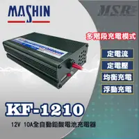 在飛比找蝦皮購物優惠-【茂勝電池】麻新電子 KF-1210 12V 10A全自動鉛