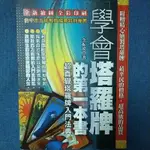 學會塔羅牌的第一本書