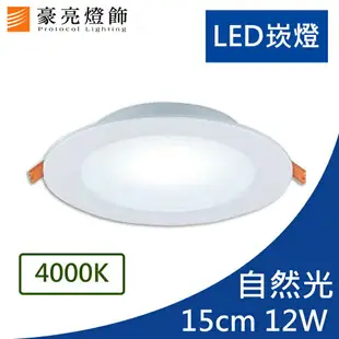 燈具燈飾【豪亮燈飾】15cm LED12W 崁燈(自然光)~吊扇/燈泡/燈管/省電/LED燈泡/燈具/白光/黃光/客廳燈/房間燈/水晶燈/美術燈/吸頂燈/浴室燈/陽台燈/吊燈/壁燈/燈泡/崁燈/藝術燈/LOFT工業風