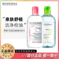 在飛比找蝦皮購物優惠-【法國】Bioderma/貝德瑪卸妝水500ml 臉部 眼部