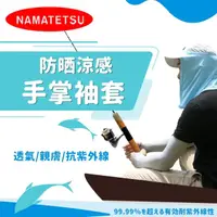 在飛比找momo購物網優惠-【NAMATETSU】男款 手掌止滑日本涼感防曬袖套 釣魚 