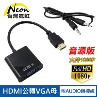 在飛比找momo購物網優惠-【台灣霓虹】HDMI轉VGA線+Audio線