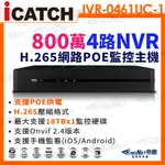 【帝網KINGNET】ICATCH 可取 800萬 4路 POE供電 NVR 網路型錄影主機 IVR-0461UC-1 ULTRA