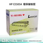 【滿1200領券折100】HP LJ P2035/P2055D 環保碳粉匣 CE505A (2,300張) 雷射印表機