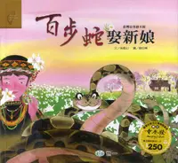 在飛比找誠品線上優惠-百步蛇娶新娘 (附CD)