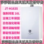 【喜特麗】JT-H1635數位恆溫 16L強制排氣熱水器 全機三年免費保固 喜特麗16公升熱水器【原廠公司貨、原廠保固】