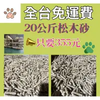 在飛比找蝦皮購物優惠-【工廠直營】松木砂 免運費  自取200元起 松木砂木屑砂 