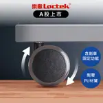 樂歌 LOCTEK 電動升降桌專用滾輪 1組4入 現貨 桌子滾輪 升降桌輪子 移動輪子 桌子配件【WATER3F】