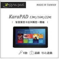 在飛比找蝦皮購物優惠-預購【新品上市】KaraPAD 13吋 / 16吋 / 22