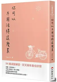 在飛比找樂天市場購物網優惠-你可以不用活得這麼累----94種減壓練習，天天擁有最佳狀態