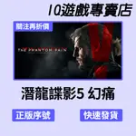 【STEAM序號免帳密】[本體+DLC]潛龍諜影5：幻痛 豪華版 PC METAL GEAR SOLID V