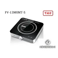 在飛比找蝦皮購物優惠-日進電器 可刷卡 CHIMEI 奇美 FV-13M0MT-S