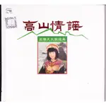 [發燒音樂鋪]SHM CD 高勝美～高山情謠（2CD)