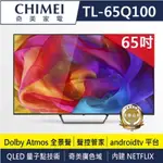 【CHIMEI奇美】TL-65Q100 65吋 4K QLED ANDROID液晶顯示器