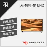 【現貨】楓驛 LG樂金 49吋 4K UHD 電視 AI物聯網螢幕 液晶顯示器 租螢幕  租電視 台北 板橋 北車