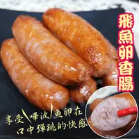 在飛比找生活市集優惠-【老爸ㄟ廚房】飛魚卵香腸250g