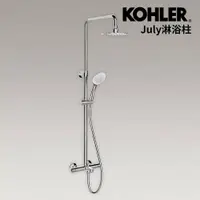 在飛比找PChome24h購物優惠-【KOHLER】July 恆溫三出水淋浴柱