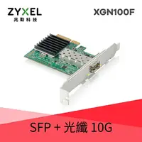 在飛比找樂天市場購物網優惠-ZYXEL 合勤 XGN100F 10G SFP+光纖 單埠