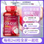 限時特價 普瑞登 COQ10 200MG240顆 Q10 輔酶 輔酶Q10 最新效期2026 美國進口