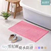 在飛比找PChome24h購物優惠-【AIRY】吸水防滑雪尼爾短毛地墊