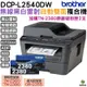 Brother DCP-L2540DW 無線雙面多功能黑白雷射複合機+加購TN-2380原廠碳粉匣二支 登錄送好禮 保固3年