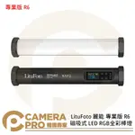 ◎相機專家◎ LITUFOTO 麗能 專業版 R6 磁吸式 LED RGB 全彩 棒燈 補光燈 光棒 公司貨【APP下單點數4倍送】