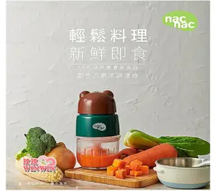 nac nac 副食品磨泥調理機，一機多用好幫手 可攪碎、研磨、磨泥，精心料理寶寶美味副食品