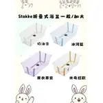 ★免運★【新色上架】STOKKE FLEXI BATH 摺疊式浴盆/浴架  奶油杏/冰河藍/薰衣草紫/米奇