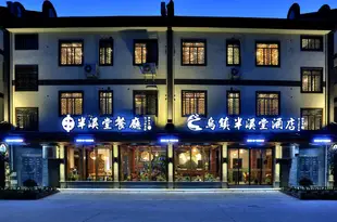 烏鎮半溪堂酒店Ban Xitang Hotel